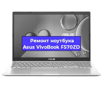 Чистка от пыли и замена термопасты на ноутбуке Asus VivoBook F570ZD в Челябинске